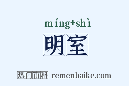 明室是什么意思的图片